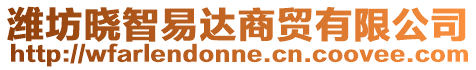 濰坊曉智易達商貿有限公司