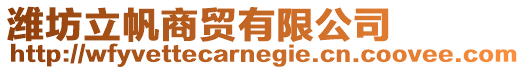 濰坊立帆商貿有限公司