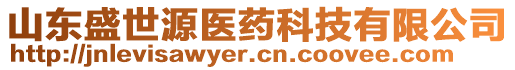 山東盛世源醫(yī)藥科技有限公司