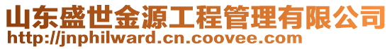 山東盛世金源工程管理有限公司