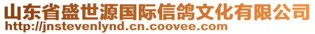 山東省盛世源國(guó)際信鴿文化有限公司