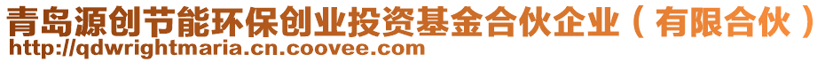 青島源創(chuàng)節(jié)能環(huán)保創(chuàng)業(yè)投資基金合伙企業(yè)（有限合伙）