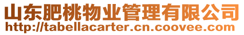 山東肥桃物業管理有限公司