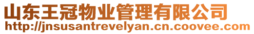 山東王冠物業(yè)管理有限公司