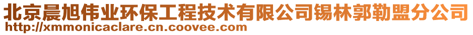 北京晨旭偉業(yè)環(huán)保工程技術(shù)有限公司錫林郭勒盟分公司