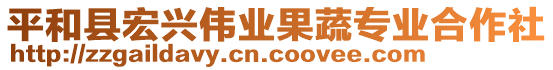 平和縣宏興偉業(yè)果蔬專業(yè)合作社