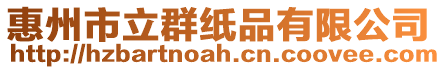 惠州市立群紙品有限公司