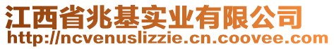 江西省兆基實(shí)業(yè)有限公司
