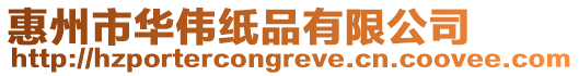 惠州市華偉紙品有限公司