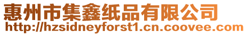 惠州市集鑫紙品有限公司