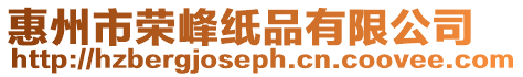 惠州市榮峰紙品有限公司