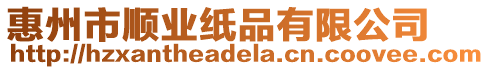 惠州市順業紙品有限公司