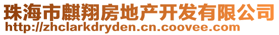 珠海市麒翔房地產(chǎn)開(kāi)發(fā)有限公司