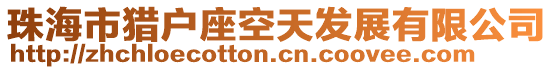 珠海市獵戶座空天發(fā)展有限公司
