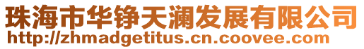 珠海市華錚天瀾發展有限公司