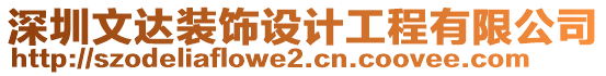 深圳文達裝飾設計工程有限公司