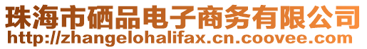 珠海市硒品電子商務有限公司