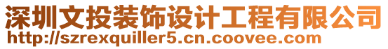 深圳文投裝飾設計工程有限公司