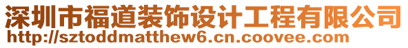 深圳市福道裝飾設計工程有限公司
