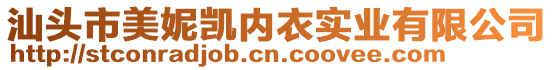 汕頭市美妮凱內衣實業有限公司