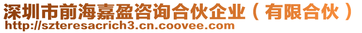 深圳市前海嘉盈咨詢合伙企業(有限合伙)