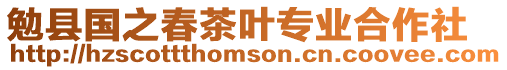 勉縣國之春茶葉專業合作社