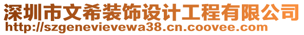 深圳市文希裝飾設計工程有限公司