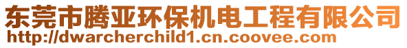 東莞市騰亞環(huán)保機(jī)電工程有限公司