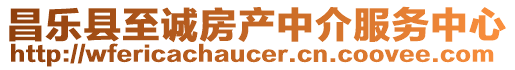 昌樂縣至誠房產中介服務中心