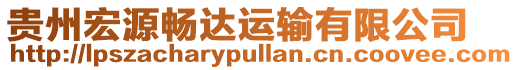 貴州宏源暢達(dá)運(yùn)輸有限公司