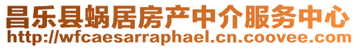 昌樂縣蝸居房產中介服務中心