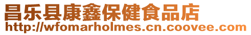 昌樂縣康鑫保健食品店