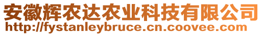 安徽輝農達農業科技有限公司