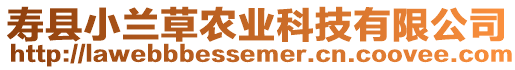 壽縣小蘭草農業科技有限公司