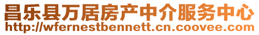 昌樂縣萬居房產中介服務中心