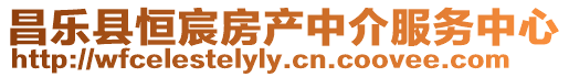 昌樂縣恒宸房產中介服務中心