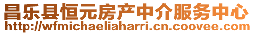 昌樂縣恒元房產中介服務中心