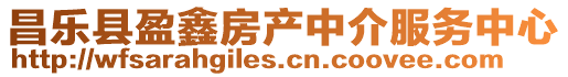昌樂縣盈鑫房產(chǎn)中介服務(wù)中心