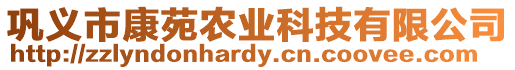 鞏義市康苑農業科技有限公司