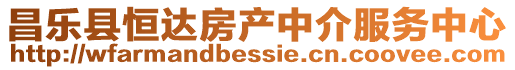 昌樂縣恒達房產中介服務中心