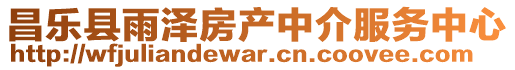 昌樂縣雨澤房產中介服務中心