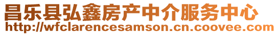昌樂縣弘鑫房產中介服務中心