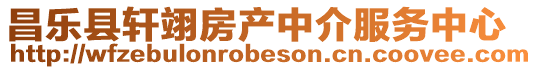 昌樂縣軒翊房產中介服務中心