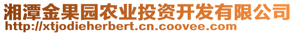 湘潭金果園農(nóng)業(yè)投資開發(fā)有限公司