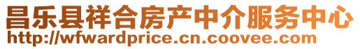 昌樂縣祥合房產中介服務中心