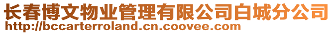 長春博文物業管理有限公司白城分公司