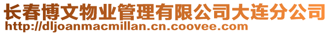 長春博文物業(yè)管理有限公司大連分公司