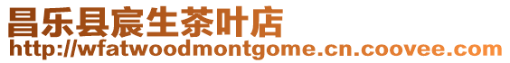 昌樂縣宸生茶葉店