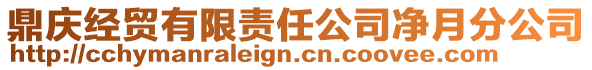 鼎慶經(jīng)貿(mào)有限責(zé)任公司凈月分公司