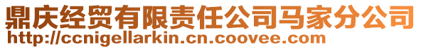 鼎慶經貿有限責任公司馬家分公司